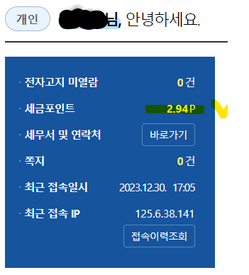 세금포인트 조회 화면