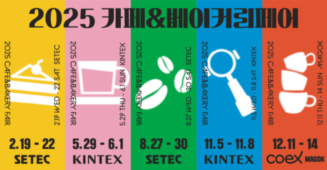 2025 카페&amp;베이커리페어 시즌2 - 11월 4일까지 사전등록