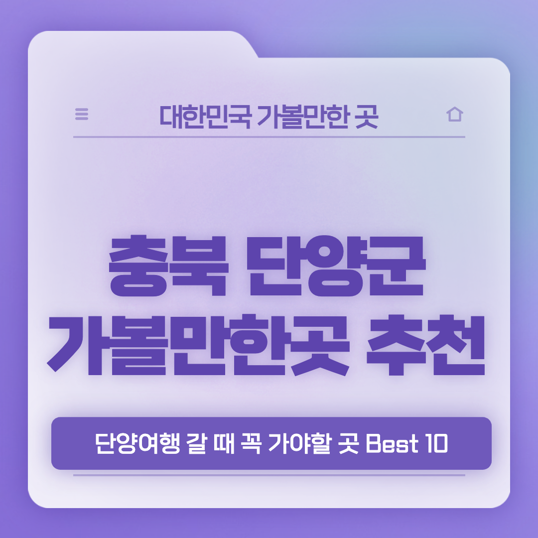 단양-가볼만한곳-베스트10-썸네일