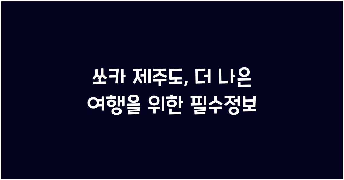 쏘카 제주도