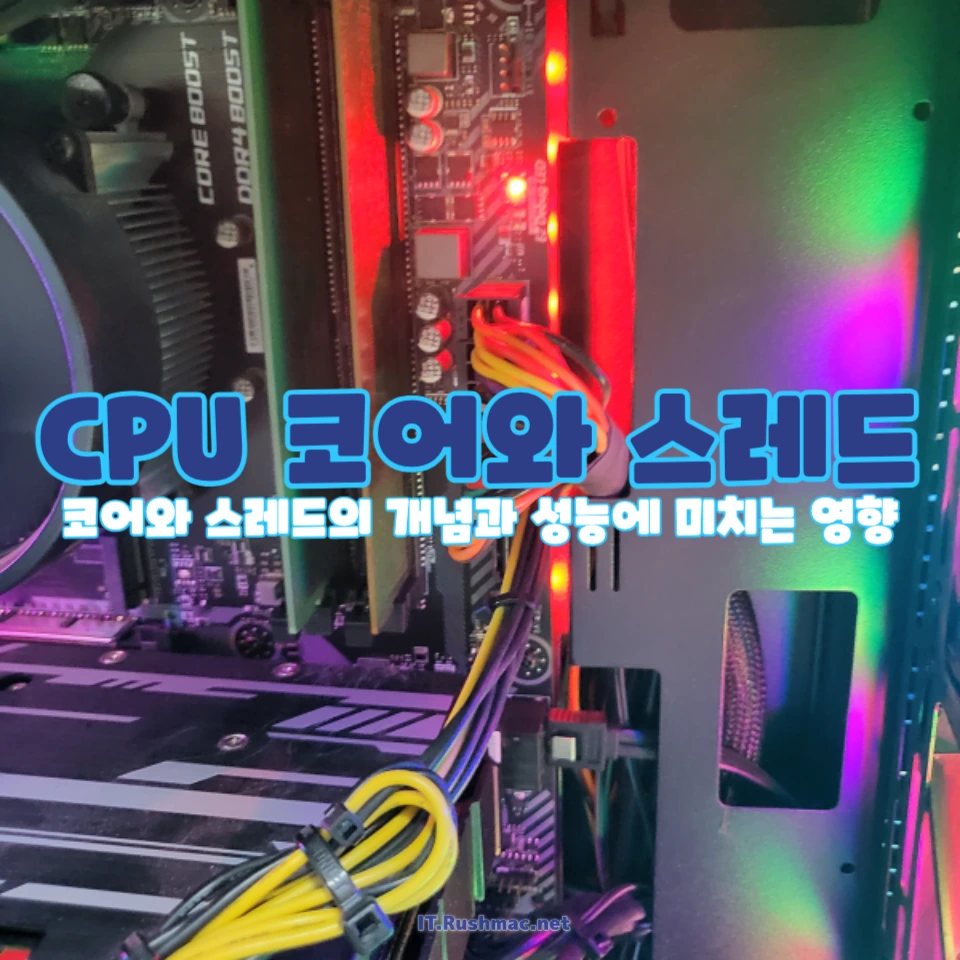 CPU 코어와 스레드의 차이점 완벽