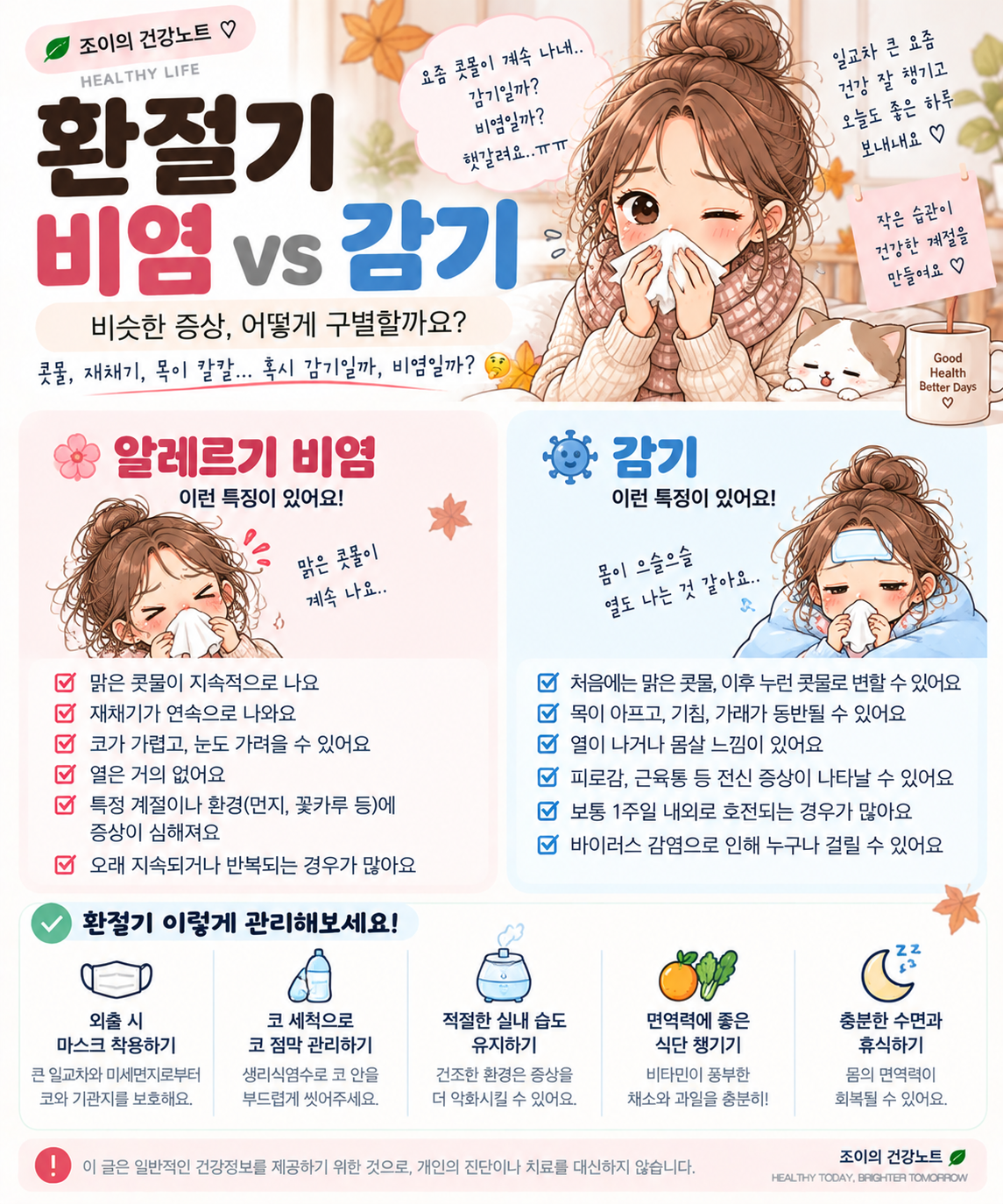 환절기 비염과 감기 차이 및 콧물 재채기 증상 비교