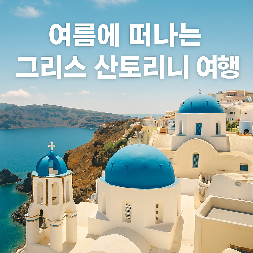여름에 떠나는 그리스 산토리니 여행: 날씨와 여행 적기 완벽 가이드