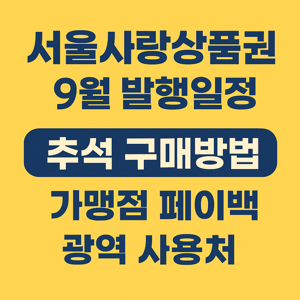 서울사랑상품권 9월 발행일정 추석 구매방법 가맹점 페이백 광역 사용처