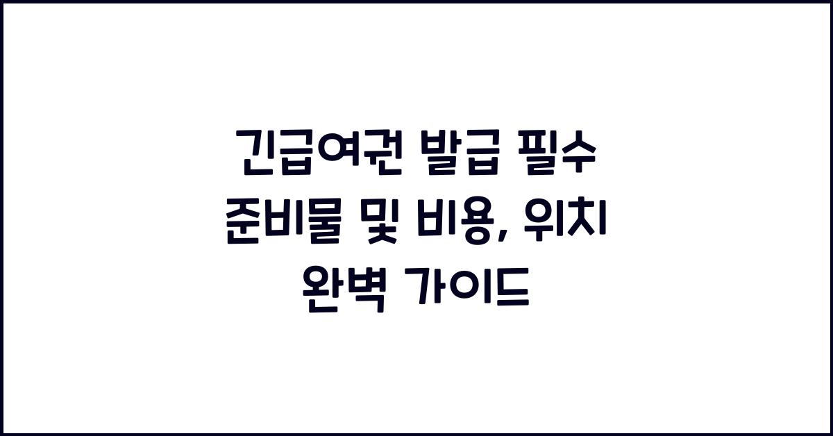 긴급여권 발급