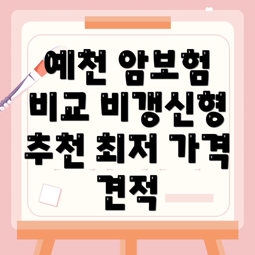 비갱신형 암보험