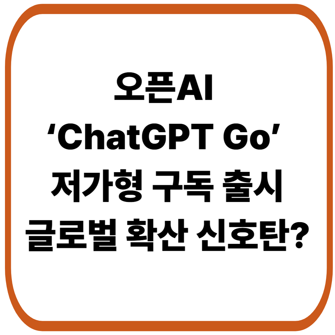 오픈AI, 인도에서 저가형 ‘ChatGPT Go’ 출시…글로벌 확산 신호탄?