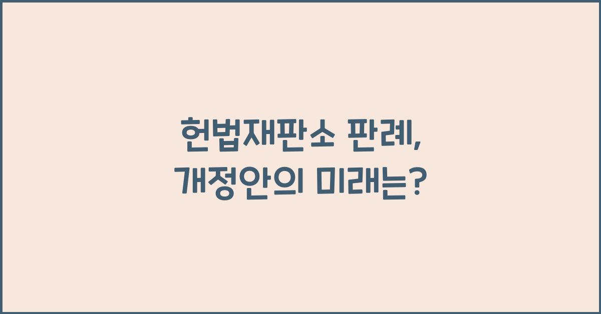 헌법 재판소 판례