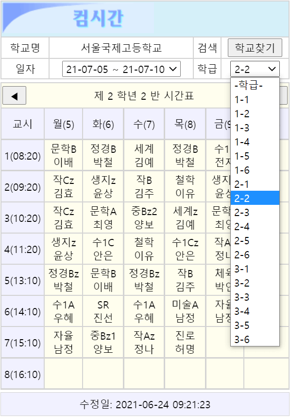 일자-학급-선택-시간표-열람