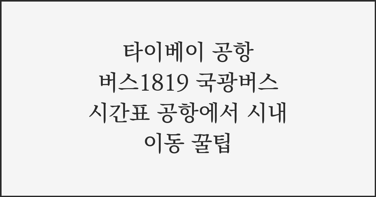 타이베이 공항 버스1819 국광버스 시간표 공항에서 시내 이동 꿀팁