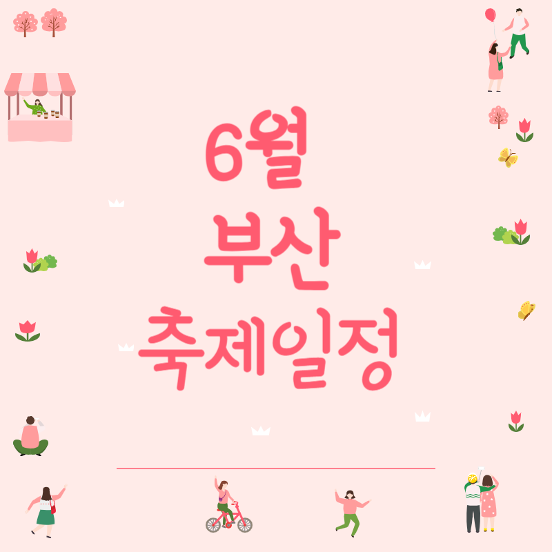 부산 6월 축제 일정