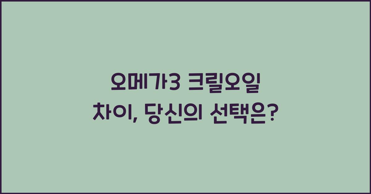 오메가3 크릴오일 차이