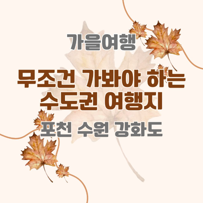 11월에/무조건/가봐야/하는/수도권/여행지