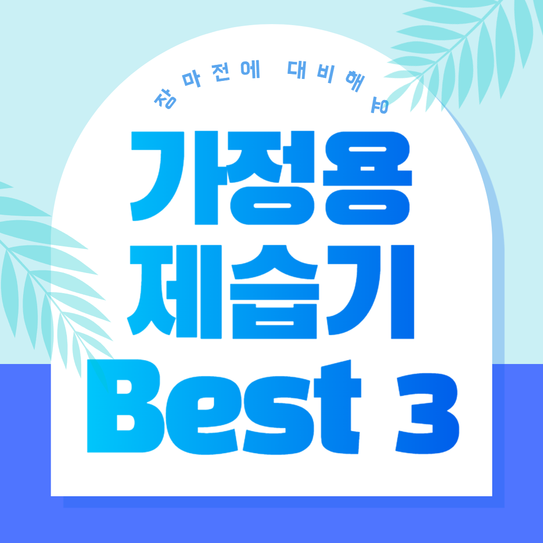 가정용 제습기 추천