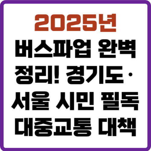 버스파업