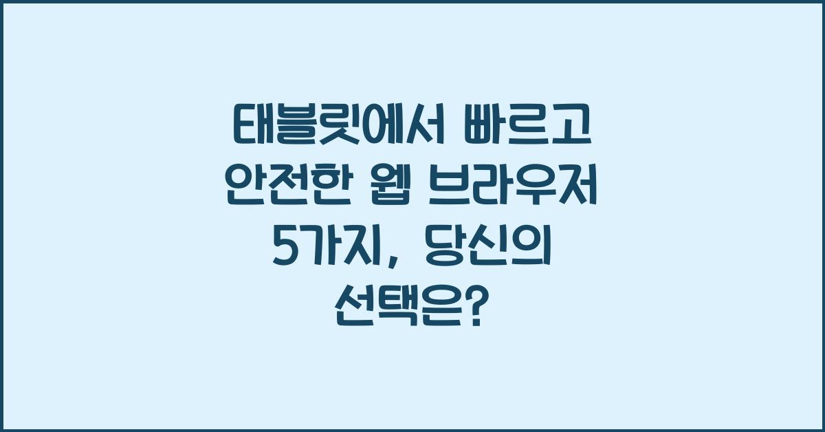 태블릿에서 빠르고 안전한 웹 브라우저 5가지