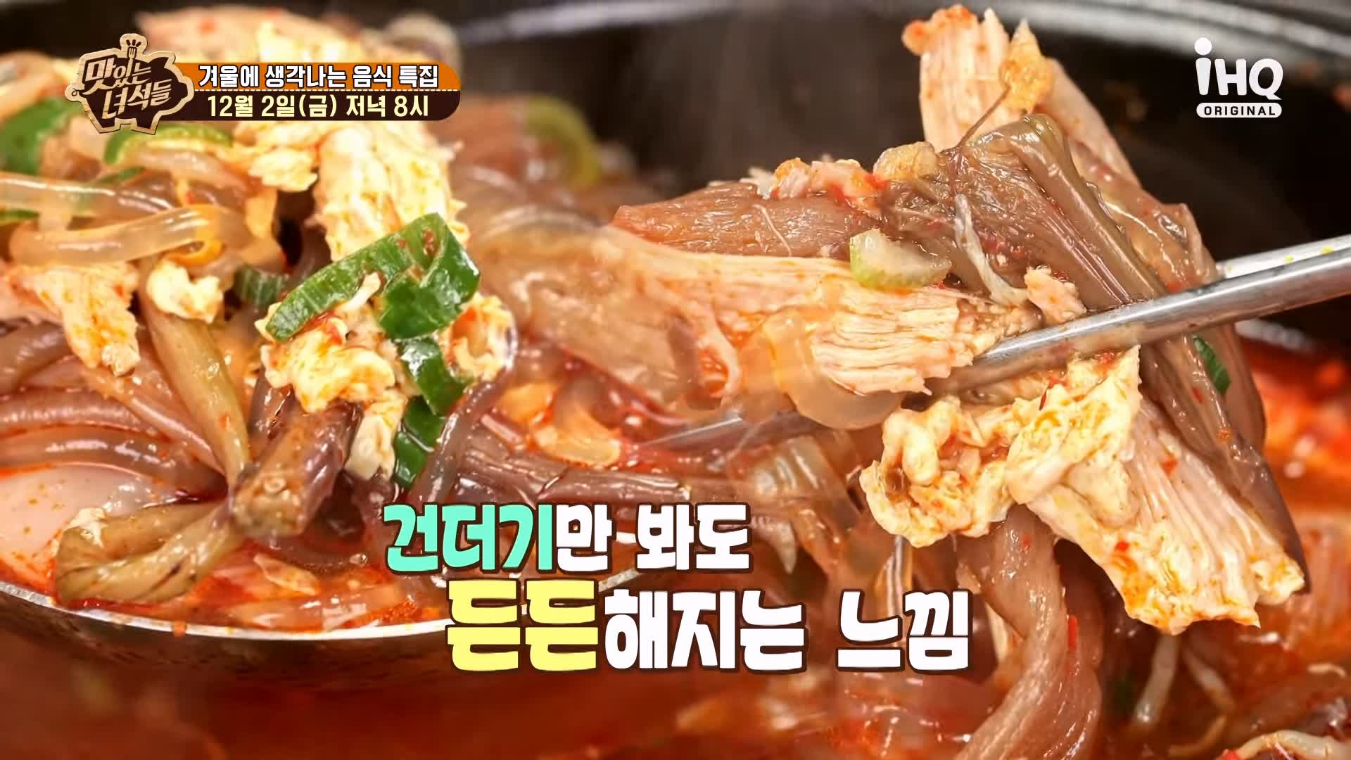 맛있는녀석들 제406회 닭개장 파닭꼬치 닭모듬튀김 닭무침 닭발편육 나물전 겨울 음식 맛집 추천 소개