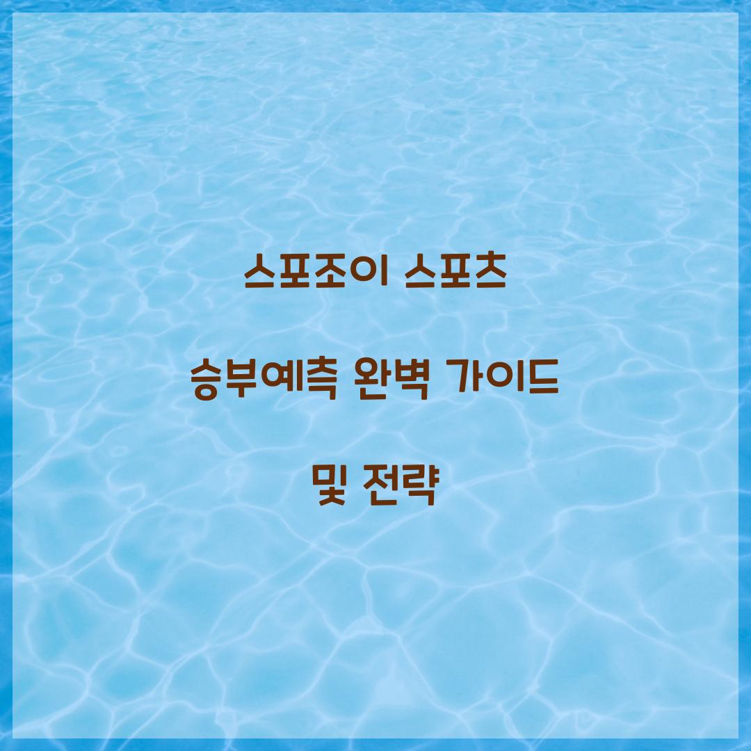 스포조이 스포츠 승부예측