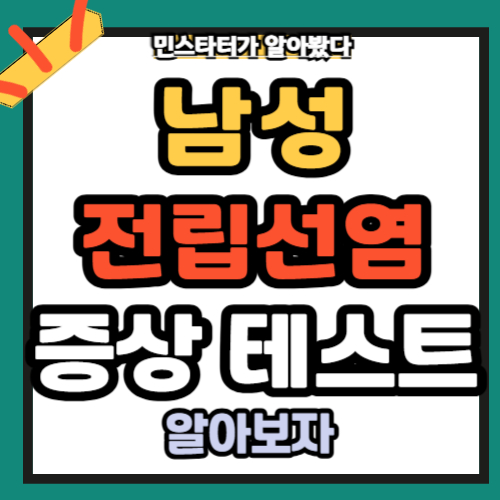 남성 전립선염 증상 자가테스트 예방