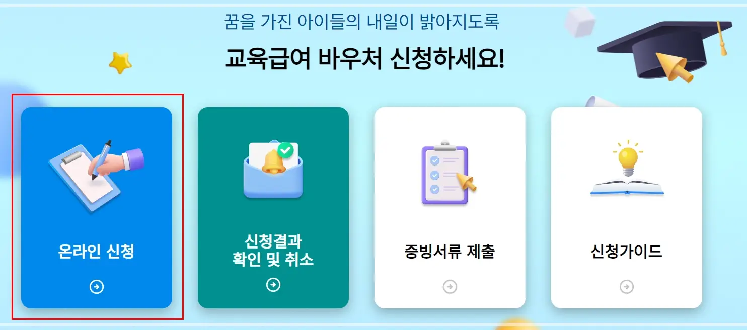 교육급여-바우처-신청-방법-조건-잔액-조회-사용처