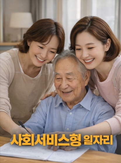 노인일자리 공익형 사회서비스형 종류 차이 총정리!