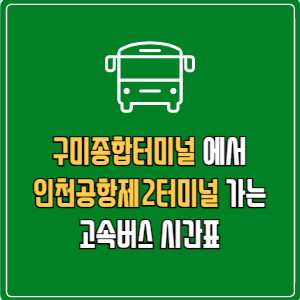 구미종합터미널에서 인천공항제2터미널 고속버스 시간표 요금 예매