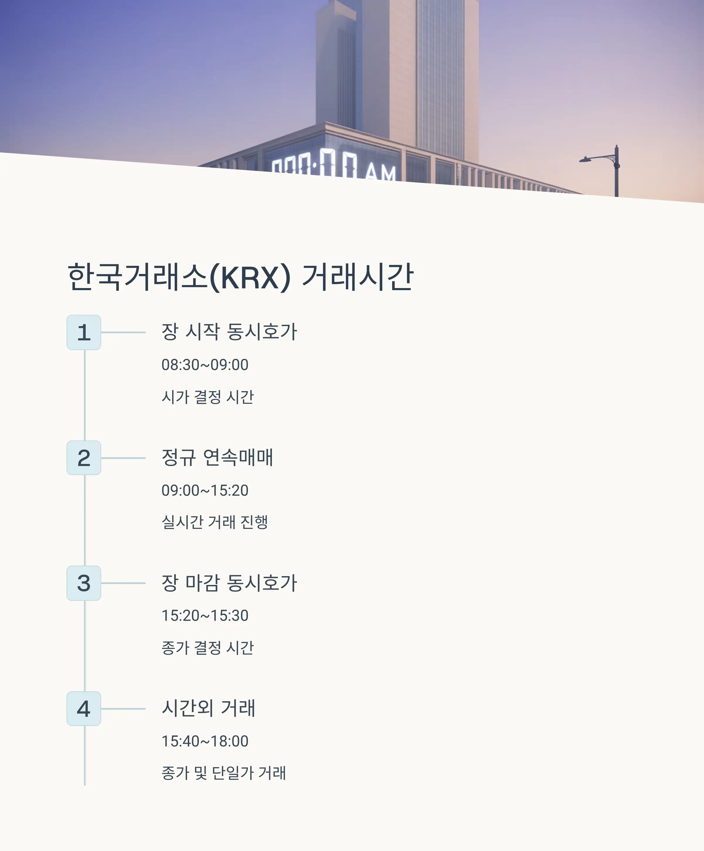 🆕 넥스트레이드(NXT) 대체거래소 거래시간