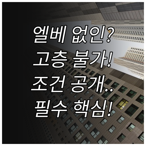 엘리베이터 없이는 불가능한 고층 건물..