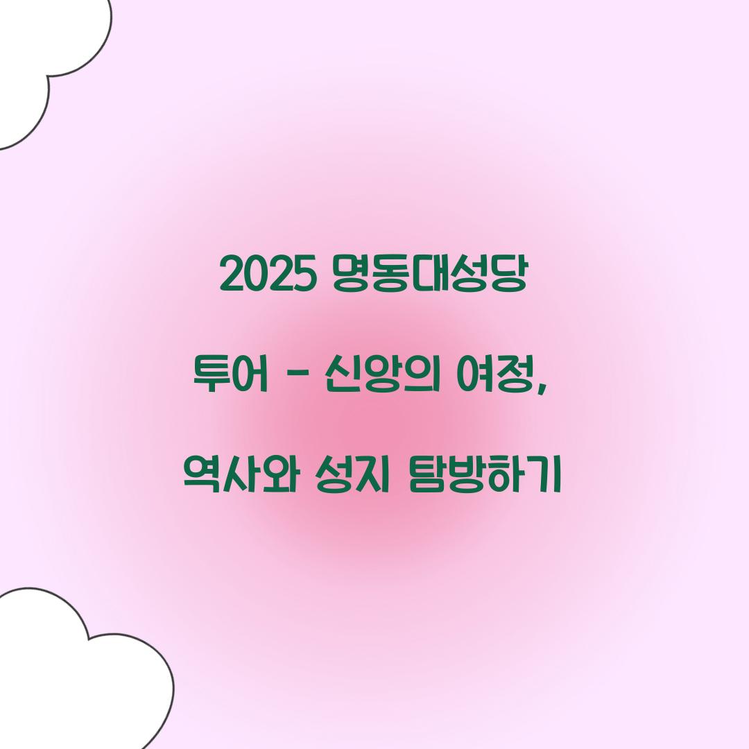 2025 명동대성당 투어