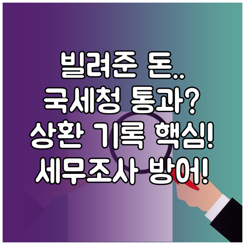 금전대차를 입증하는 핵심: 국세청에 ..