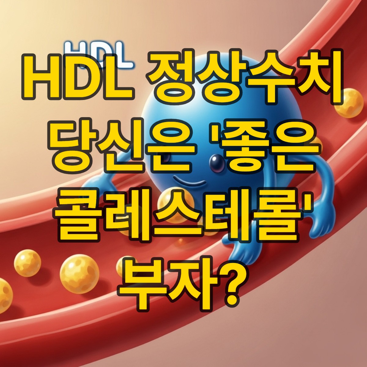 고밀도 콜레스테롤 정상수치