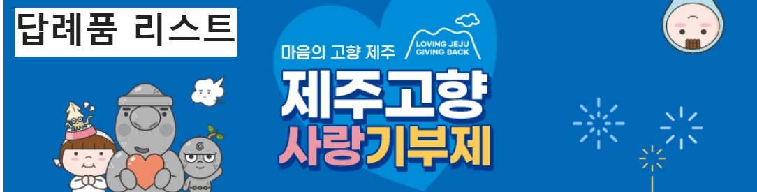 2025 제주 고향사랑기부제 답례품 리스트 총정리|카테고리별 BEST 모음