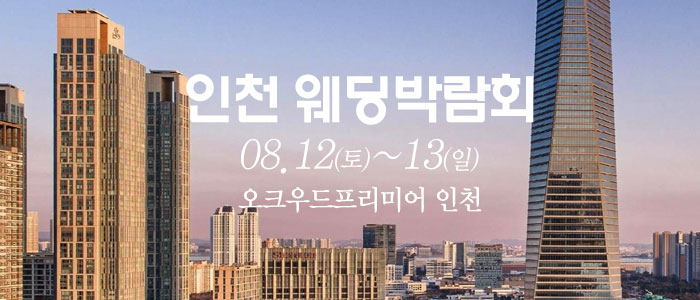 인천-웨딩크라우드-웨딩박람회