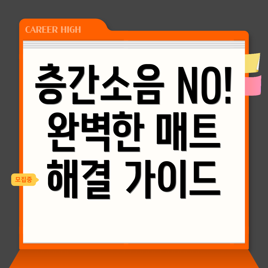 층간소음 매트 시공 비용