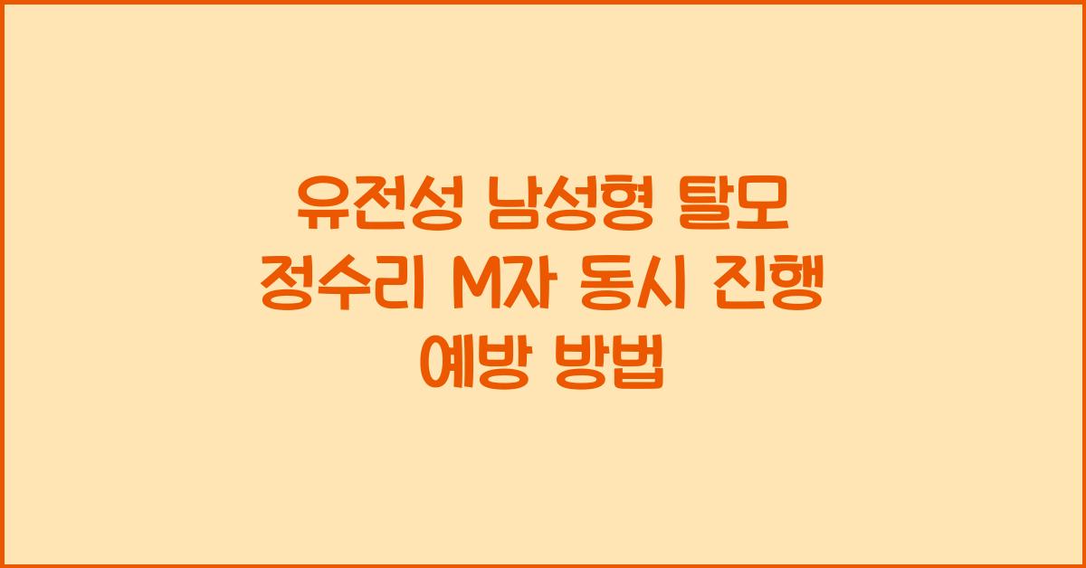 유전성 남성형 탈모 정수리와 M자 동시 진행 막을 수 있나요