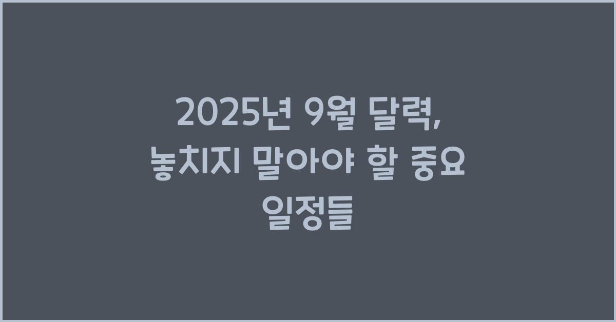 2025년 9월 달력