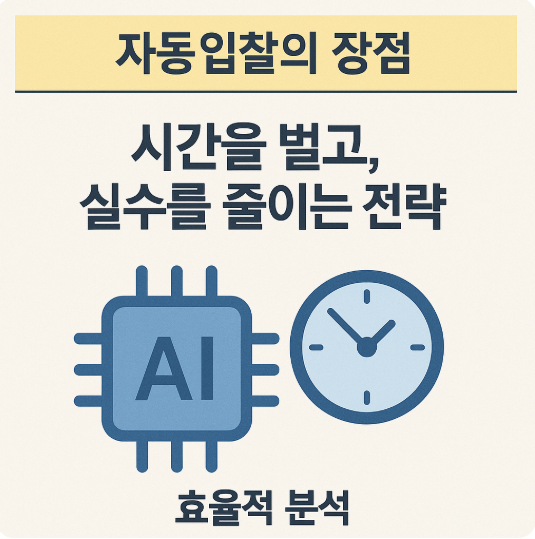 자동입찰의 장점 관련 이미지