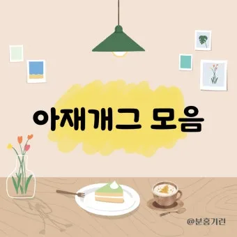 아재개그 레전드 모음 말장난 끝판왕 대방출_7