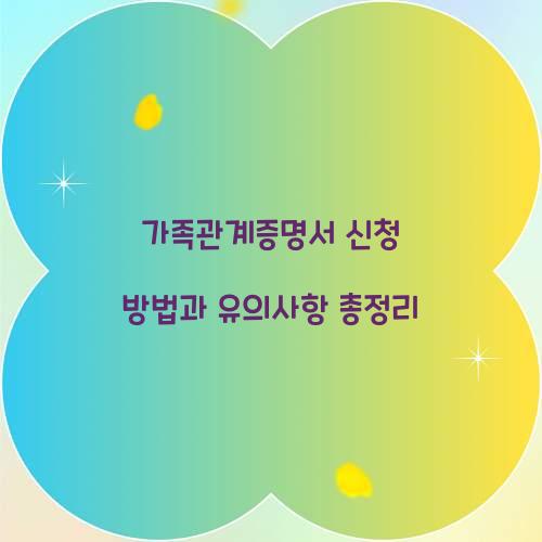 가족관계증명서 신청