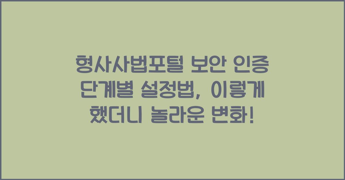 형사사법포털 보안 인증 단계별 설정법