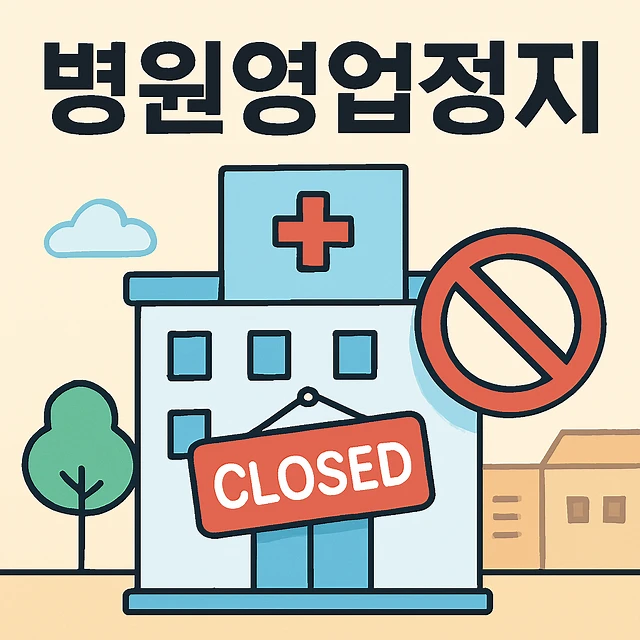 병원영업정지