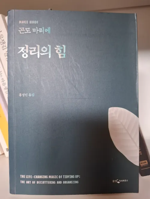 내 삶의 질서를 잡아준 '정리의 힘' 책 표지 사진 (A photo of the front cover of the book 'The Life-Changing Magic of Tidying Up' that brought order to my life)