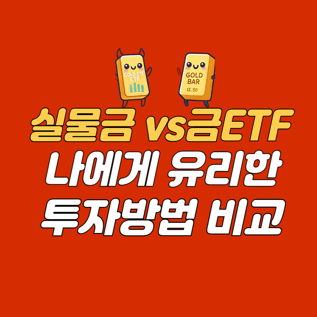 실물금 vs. 금ETF