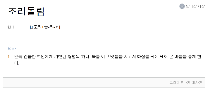 조리돌림 이미지 캡처