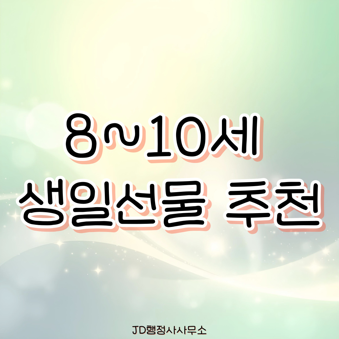 8~10세 초등학생 생일선물 20선 – 공부도 놀이도 즐거운 선물 아이디어