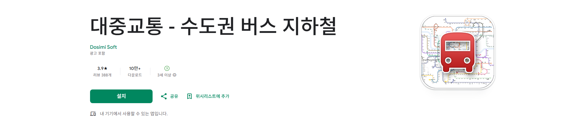 수도권 대중교통 검색 앱, 실시간 버스와 지하철 길 찾기