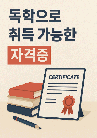 독학으로 취득 가능한 쉬운 자격증