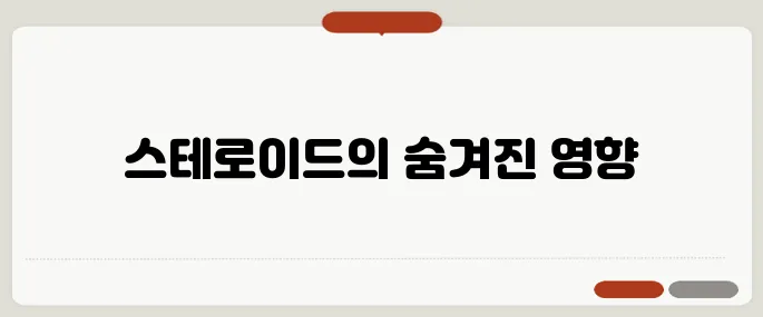 스테로이드 부작용 얼굴 붓기부터 면역 저하까지
