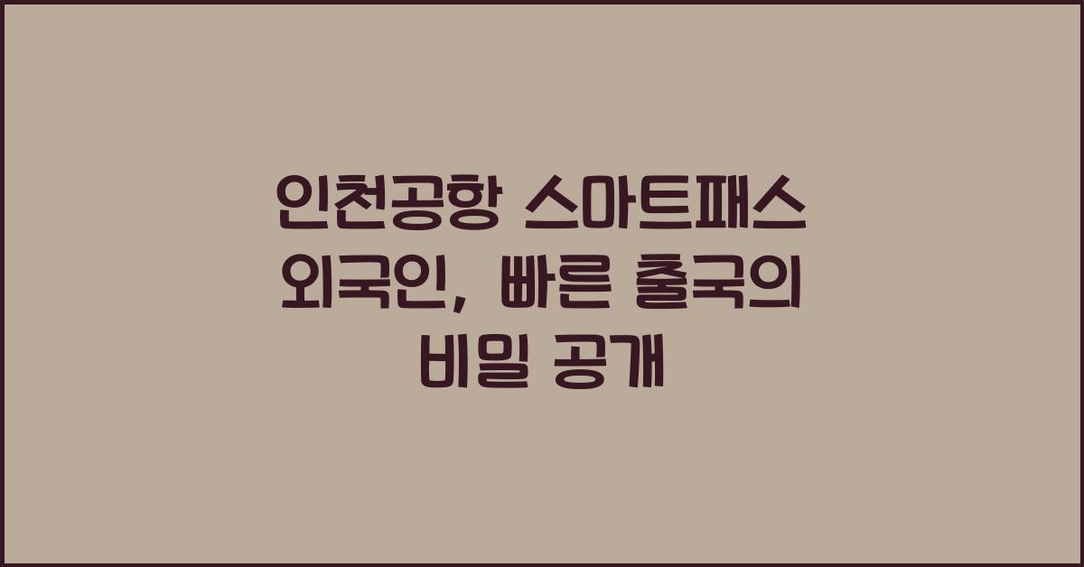 인천공항 스마트패스 외국인