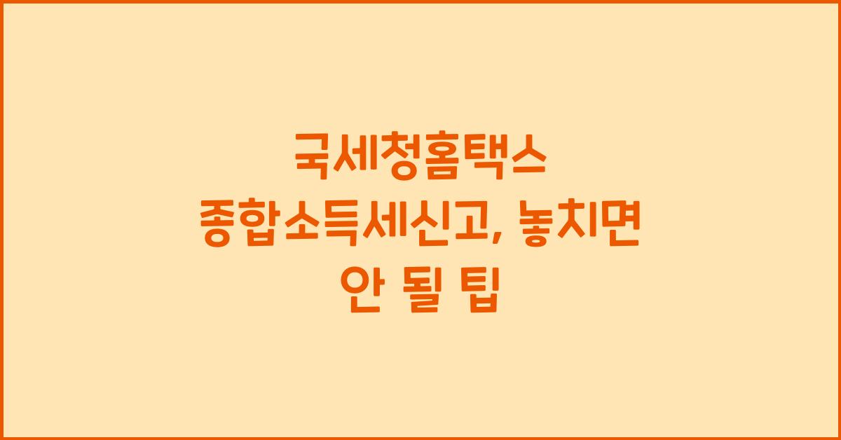 국세청홈택스 종합소득세신고